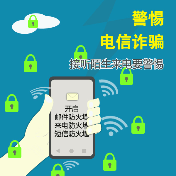 謹防電信網(wǎng)絡詐騙 做到“四要”和“四不要” 謹防電信網(wǎng)絡詐騙 做到“四要”和“四不要”